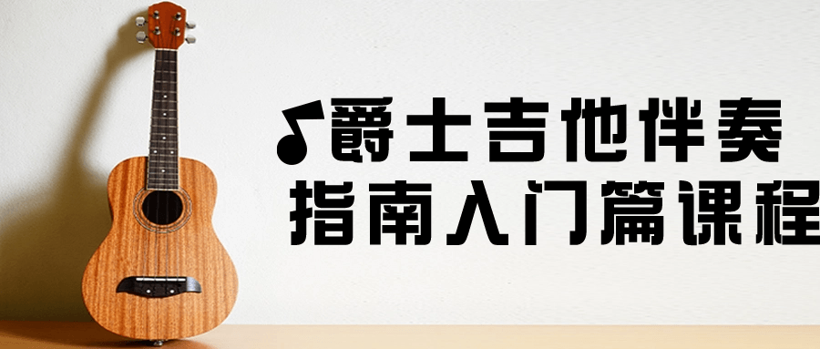 爵士吉他伴奏指南入门篇课程-赚钱网