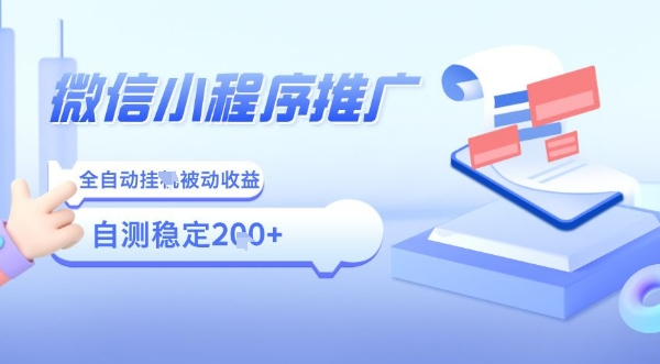 2025微信小程序全新玩法，全自动被动收益，小白宝妈轻松上手日入5张【揭秘】-赚钱网