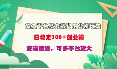 交友平台暴力截流创业粉玩法，日稳定300+精准创业粉，逻辑相通，可多平台放大-赚钱网