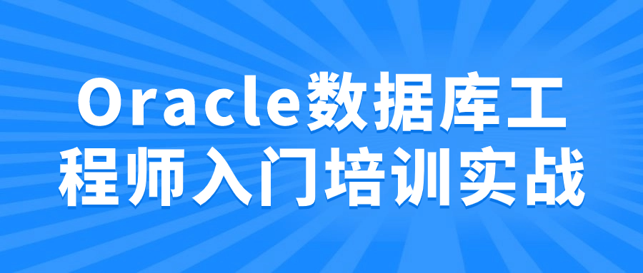 Oracle数据库工程师入门培训实战-赚钱网