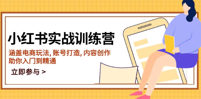 （14120期）小红书实战训练营，涵盖电商玩法, 账号打造, 内容创作, 助你入门到精通-赚钱网