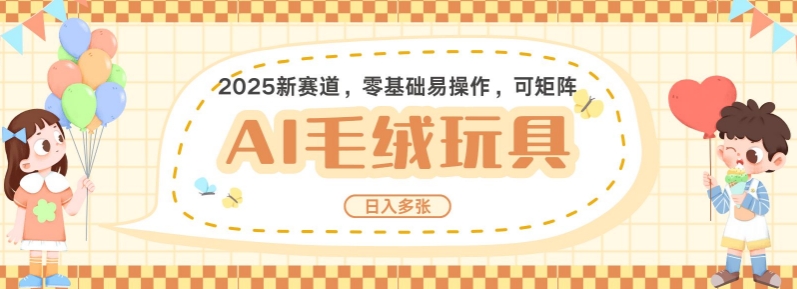 2025AI卡通玩偶赛道，每天五分钟，日入好几张，全程AI操作，可矩阵操作放大收益-赚钱网