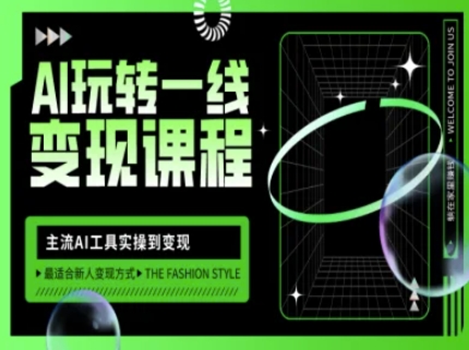 AI玩转一线变现课程，主流AI工具实操到变现，玩转AI自媒体，打爆你的线上流量-赚钱网