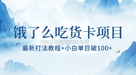 饿了么吃货卡项目_最新打法教程，小白单日破100+-赚钱网
