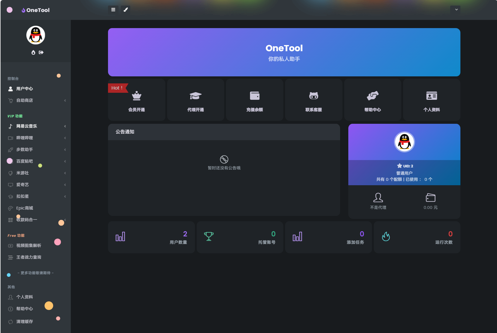 最新版OneTool十二合一云任务平台多任务挂机平台系统源码插图4