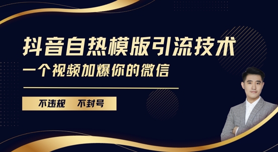 抖音最新自热模版引流技术，不违规不封号，一个视频加爆你的微信【揭秘】-赚钱网