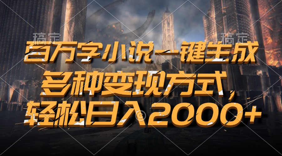 （13385期）百万字小说一键生成，多种变现方式，轻松日入2000+-赚钱网