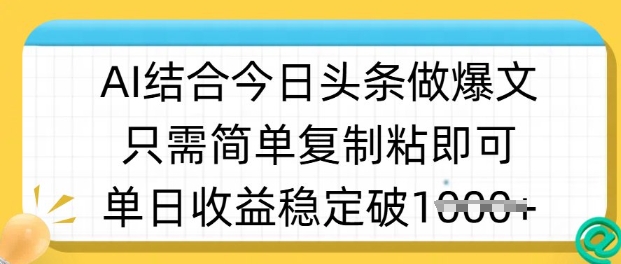 ai结合今日头条做半原创爆款视频，单日收益稳定多张，只需简单复制粘-赚钱网