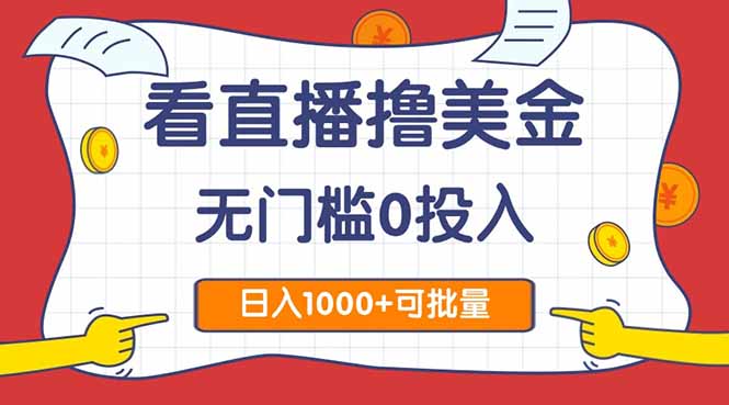看直播撸美金2.0，无门槛0投入，单日可达1000+，可批量复制-赚钱网