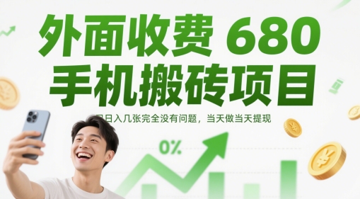 外面收费680手机搬砖项目，日入几张完全没有问题，当天做当天提现-赚钱网