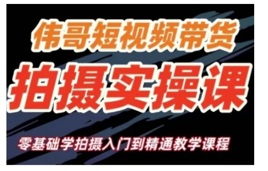 短视频带货拍摄实操课，零基础学拍摄入门到精通教学-赚钱网