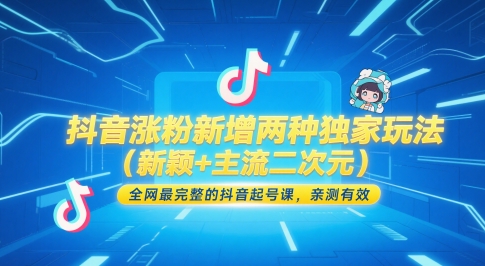 抖音涨粉新增两种独家玩法（新颖+主流二次元），全网最完整的抖音起号课，亲测有效-赚钱网