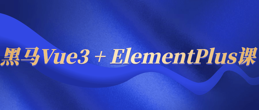 黑马Vue3 + ElementPlus课-赚钱网