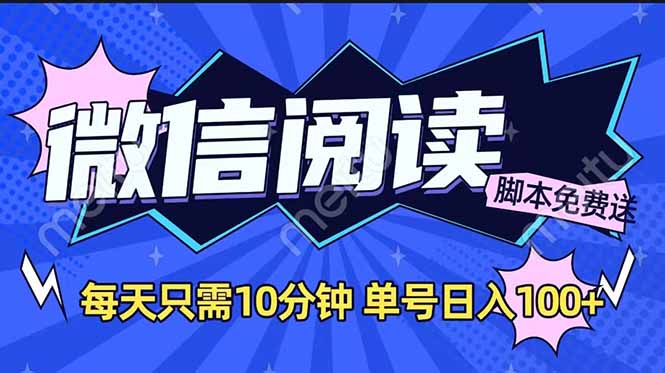 （14192期）微信阅读2.0全自动，没有任何成本，日入100+，矩阵放大收益+-赚钱网