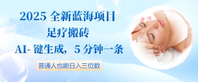 2025全新蓝海项目足疗搬砖，AI一键生成，5分钟一条，普通人也能日入三位数-赚钱网