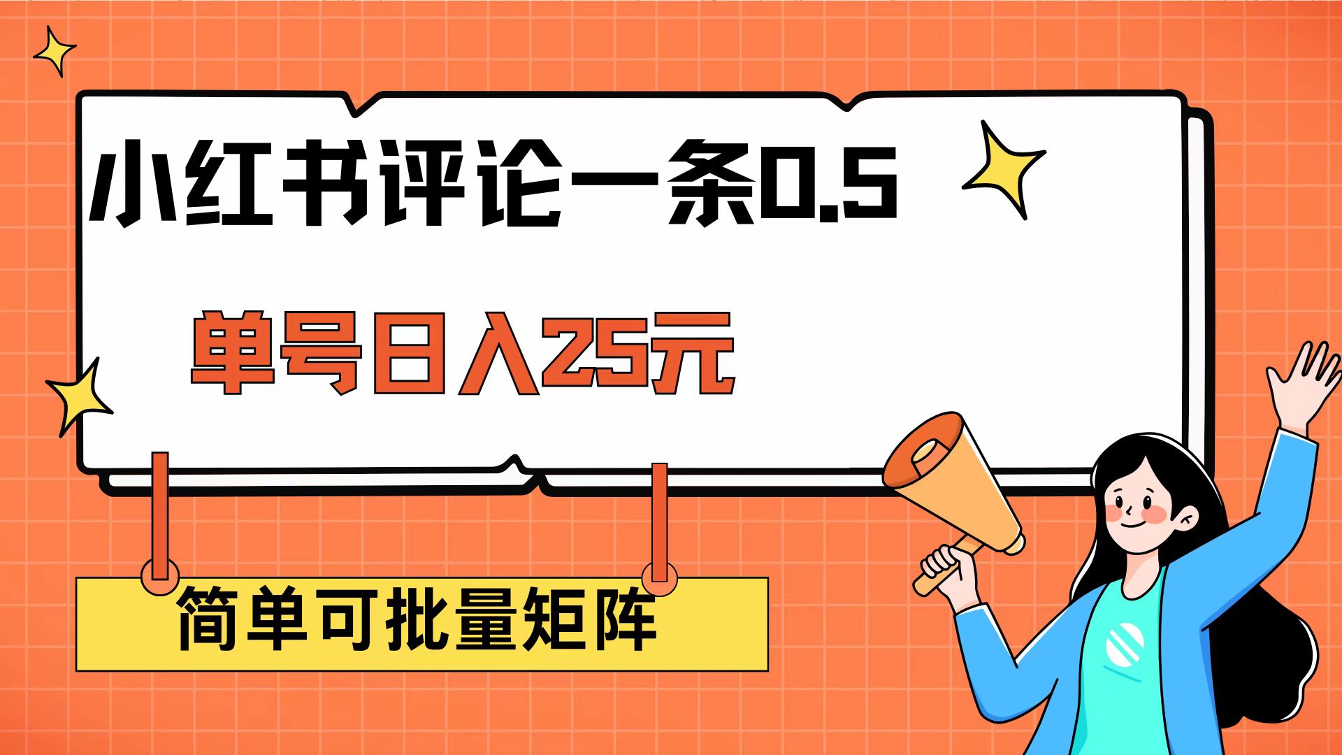 （14351期）小红书评论一条0.5元 单账号一天可得25元 可矩阵操作 简单无脑靠谱-赚钱网