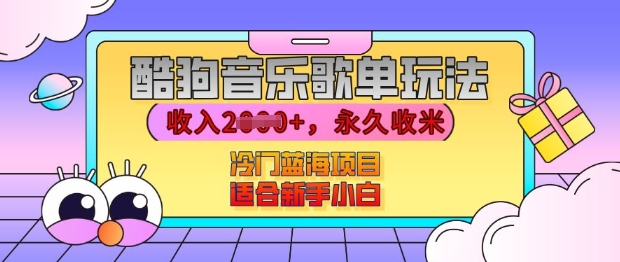 酷狗音乐歌单玩法，用这个方法，收入上k，有播放就有收益，冷门蓝海项目，适合新手小白【揭秘】-赚钱网