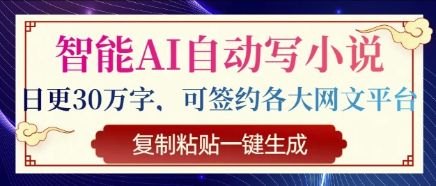智能AI自动写小说，日更30万字，可签约各大网文平台，复制粘贴一键生成-赚钱网