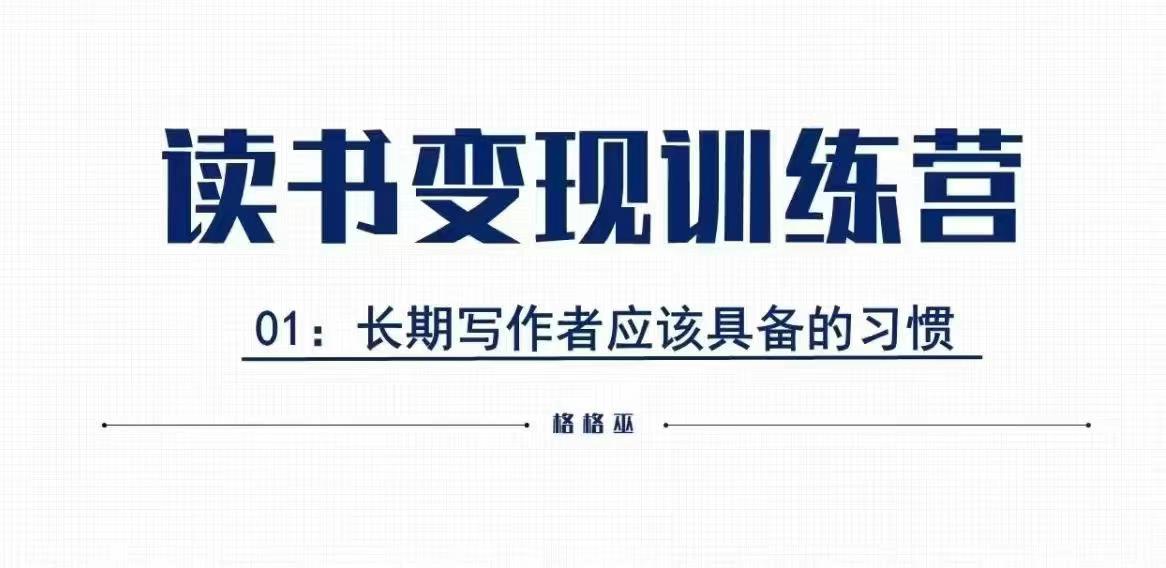 格格巫的读书变现私教班2期，读书变现，0基础也能副业赚钱-赚钱网