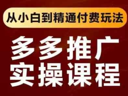 拼多多推广实操课程，从小白到精通付费玩法-赚钱网