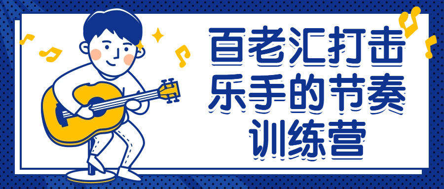 百老汇打击乐手的节奏训练营-赚钱网
