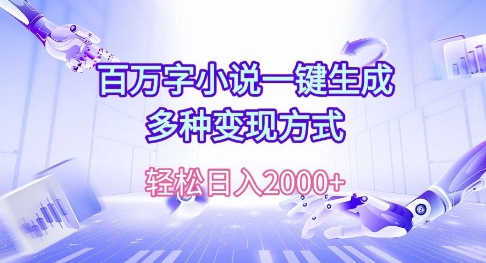 百万字小说一键生成，多种变现方式， 轻松日入多张-赚钱网
