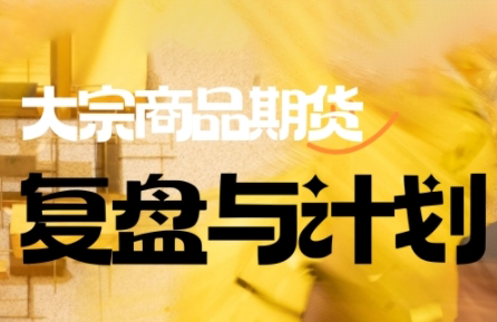 倍增计划·大宗商品期货复盘与计划(更新9月)-赚钱网