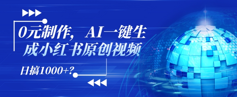 0元制作，AI一键生成小红书原创视频，日搞1k+?-赚钱网