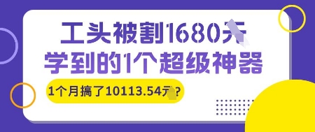 工头被割1680，学到的1个超级神器，1个月搞了10113.54?-赚钱网