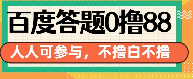 百度答题0撸88，人人都可，不撸白不撸【揭秘】-赚钱网