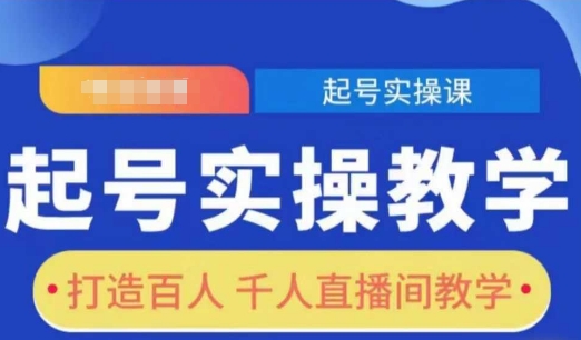 起号实操教学，打造百人千人直播间教学-赚钱网