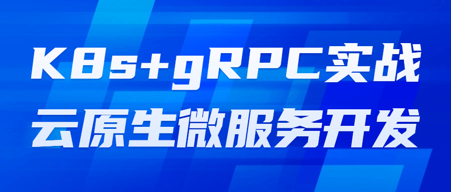 K8s+gRPC实战云原生微服务开发-赚钱网