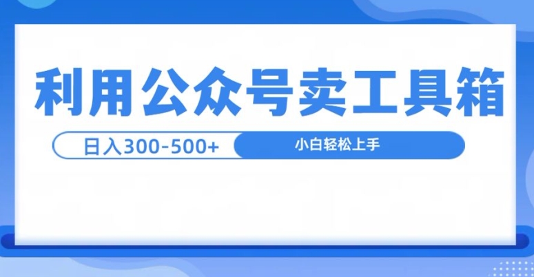 公众号工具箱日入3张+玩法，可批量操作-赚钱网