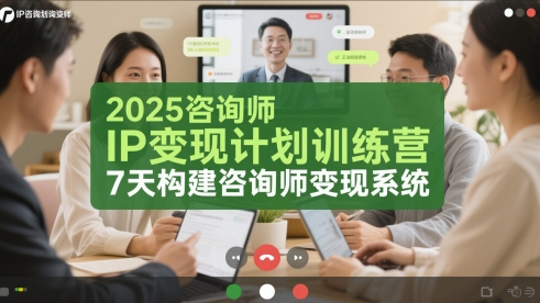 2025咨询师IP变现计划训练营，7天构建咨询师变现系统-赚钱网