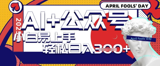 AI+公众号写短文，每天轻松日入3张，收益可多账号矩阵收益，小白可无脑操作且易上手-赚钱网