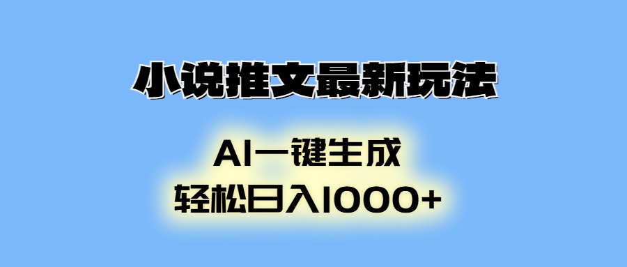 （13857期）小说推文最新玩法，AI生成动画，轻松日入1000+-赚钱网