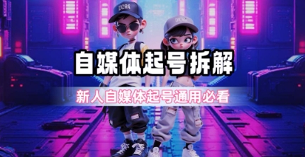 一天5张？自媒体起号完整拆解_新人自媒体起号必看【超详细攻略】-赚钱网