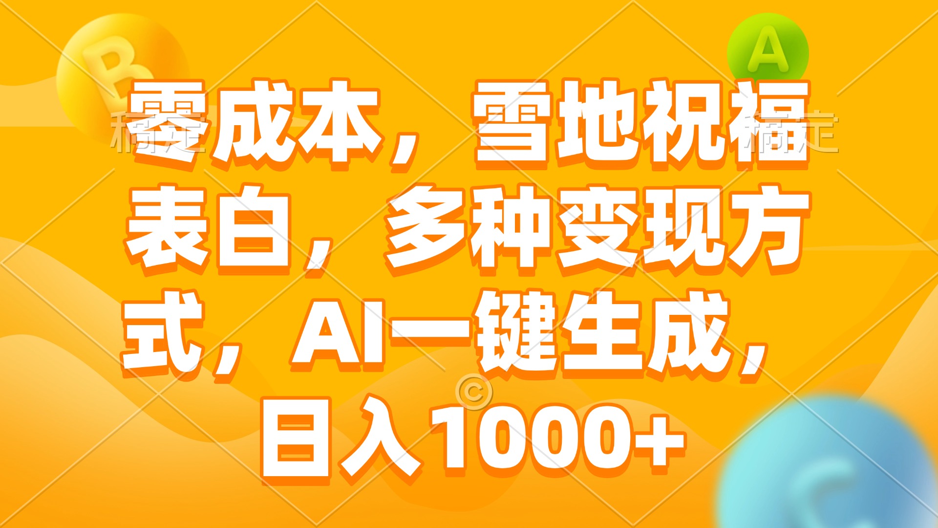 （13772期）零成本，雪地祝福表白，多种变现方式，AI一键生成，日入1000+-赚钱网