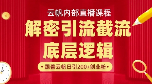 云帆内部直播课·首次解密彻底打通你的引流思路，从底层逻辑到实操落地，当天引爆你的通讯录-赚钱网