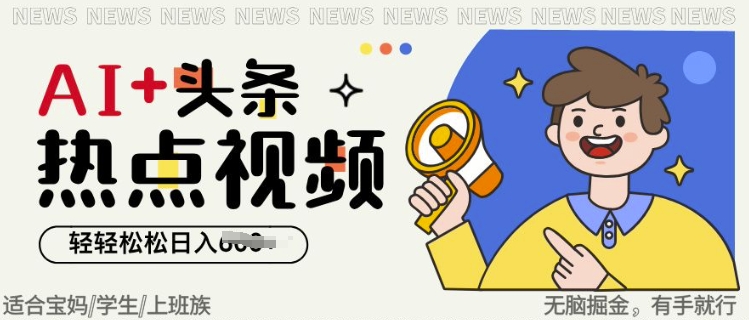 AI+头条热点事件视频，无脑掘金，轻轻松松日入多张-赚钱网