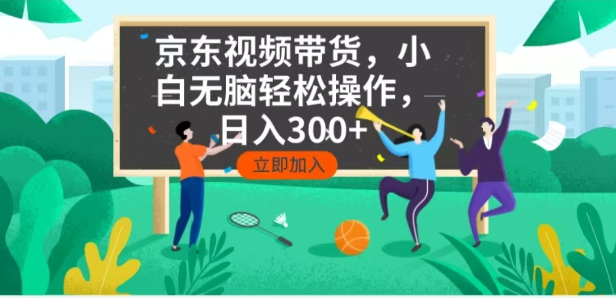 （14035期）京东短视频带货，小白无脑操作，每天五分钟，轻松日入300+-赚钱网