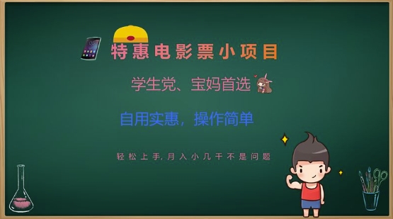 特惠电影票小项目，学生党、宝妈首选，轻松上手，月入小几千不是问题，自用实惠，操作简单-赚钱网