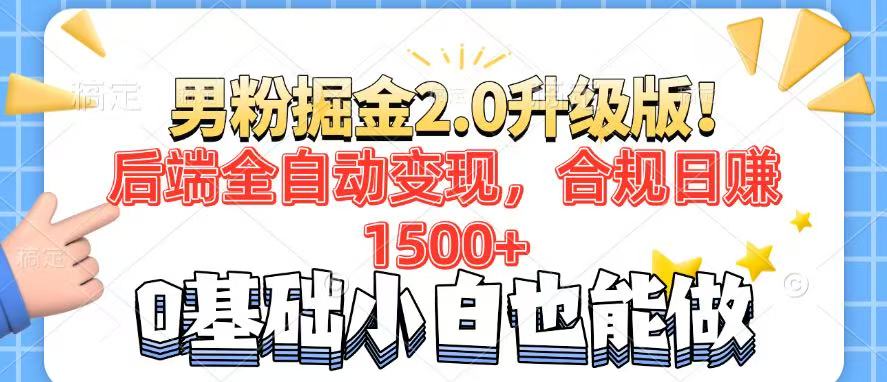 （14190期）男粉项目2.0升级版！后端全自动变现，合规日赚1500+，7天干粉矩阵起号…-赚钱网