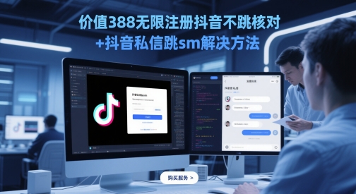 价值388无限注册抖音不跳核对+抖音私信跳sm解决方法，5月最新抖音跳核对技术-赚钱网