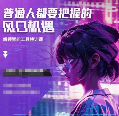 人工智能实战训练，普通人都要把握的风口机遇-赚钱网