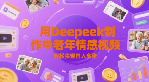 用Deepeek制作中老人年情感视频，轻松实现日入多张-赚钱网