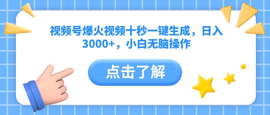 （14507期）视频号爆火视频十秒一键生成，日入3000+，小白无脑操作-赚钱网