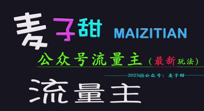 麦子甜2025公众号流量主全网最新玩法核心，手把手教学，成熟稳定，收益有保障-赚钱网