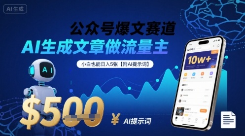 公众号爆文赛道，AI生成文章做流量主，小白也能日入5张【附AI提示词】-赚钱网