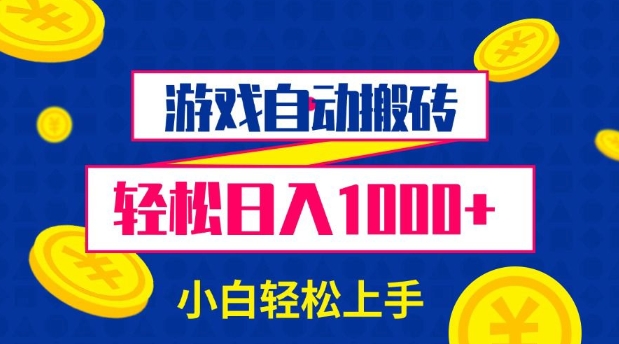 游戏自动搬砖，轻松日入1000+ 小白轻松上手【揭秘】-赚钱网